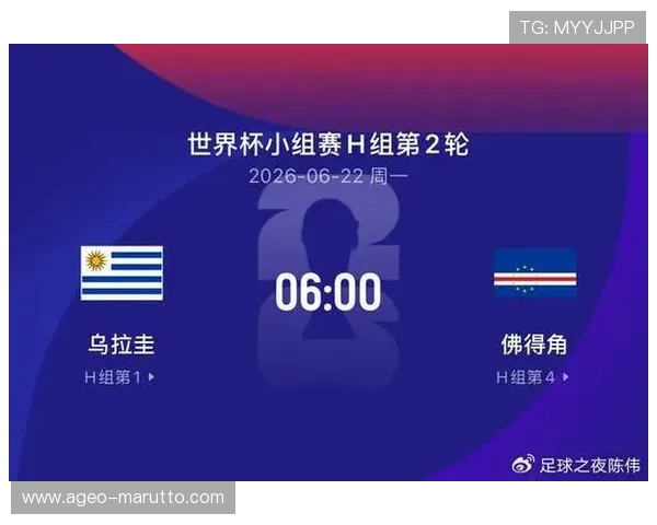 世界杯乌拉圭对阵佛得角比赛时间安排及详细赛程信息解析
